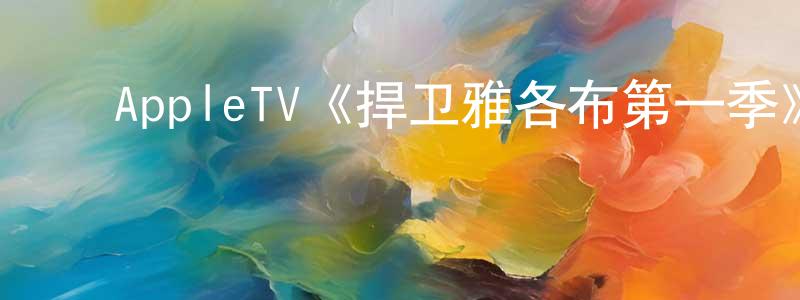 陈富群的动漫综艺大全,AppleTV《捍卫雅各布第一季》迅雷下载/在线观看/百度云-犯罪/历史载-美剧天堂